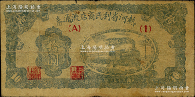 民国三十五年（1946年）热河省利民商店流通券拾圆，解放区纸币，可与边币等值兑换；资深藏家出品，少见，原票七成新