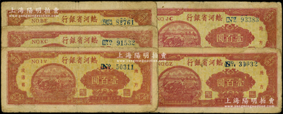 民国三十六年（1947年）热河省银行地方流通券牛耕地图壹百圆共5枚，均不同冠字，原票七至七五成新