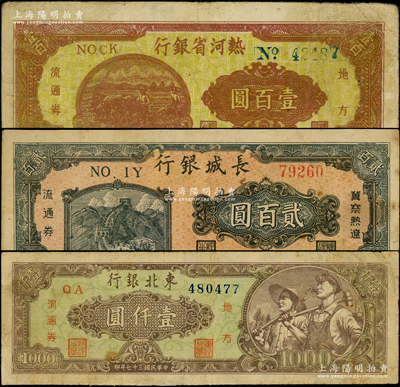 东北区票3种，详分：热河省银行1947年壹百圆，长城银行1948年贰百圆，东北银行1948年绿底工农图壹仟圆，七至七五成新