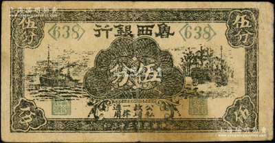 民国三十年（1941年）鲁西银行黑色轮船与汽车图伍分，资深藏家出品，少见，原票七五成新