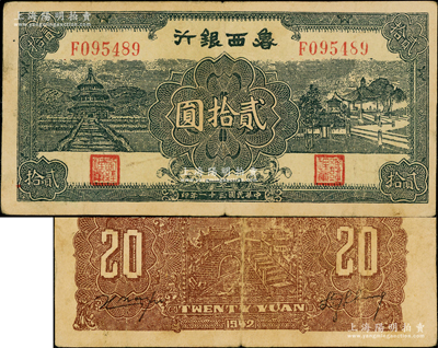 民国三十一年（1942年）鲁西银行天坛与凉亭图贰拾圆，资深藏家出品，原票八成新