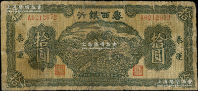 民国三十二年（1943年）鲁西银行绿色插秧图拾圆，泰运地名，背面为棕色印刷（注：此钞背面另见有绿色印刷、土黄色印刷等，详情可对比阳明16年秋和20年冬拍品）；资深藏家出品，罕见，有修补，近七成新