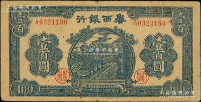 民国三十三年（1944年）鲁西银行蓝色火车图壹百圆，资深藏家出品，已属较佳品相，原票近八成新