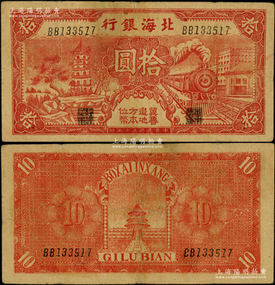 民国三十年（1941年）北海银行红色火车塔拾圆，上印“冀鲁边地方本位币”字样；日本回流品，少见，原票近八成新