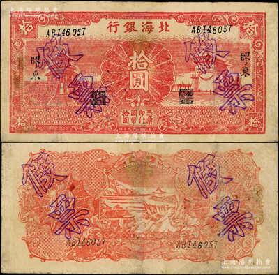 民国二十九年（1940年）北海银行红色天坛与前门图拾圆，胶东地名，乃属历史同时期之老假票；资深藏家出品，少见，且属《中国历代货币大系》之书中原物，有小修补，八成新