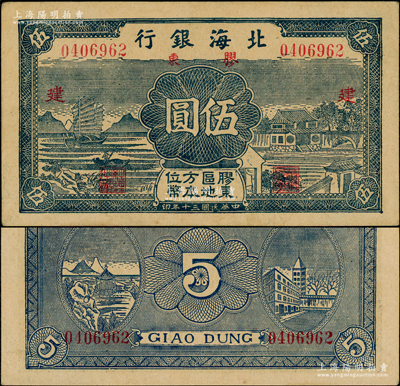 民国三十年（1941年）北海银行蓝色帆船与庄园图伍圆，胶东地名，加印红色“建”字，上佳品相，原票九至九五成新