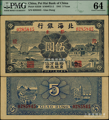 民国三十年（1941年）北海银行蓝色帆船与庄园图伍圆，胶东地名，加印红色“设”字，九五成新