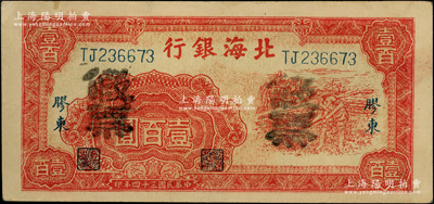 民国三十四年（1945年）北海银行红色锄地图壹百圆，胶东地名，乃属历史同时期之老假票；资深藏家出品，少见，未折九至九五成新