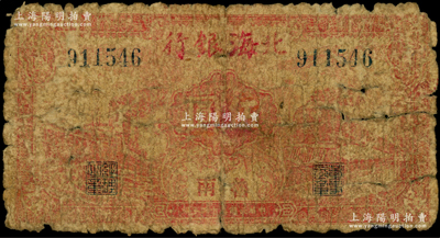 民国三十三年（1944年）北海银行红色火车轮船图伍圆，鲁南地名，罕见品种，五成新