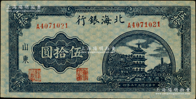 民国三十三年（1944年）北海银行蓝黑色宝塔图伍拾圆，山东地名，中号码券/背印红色英文口号“New democracy Free China”(即“新民主自由中国”)，八成新