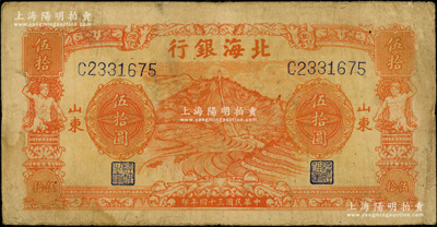 民国三十四年（1945年）北海银行桔色山景梯田图伍拾圆，山东地名；日本回流品，原票七五成新