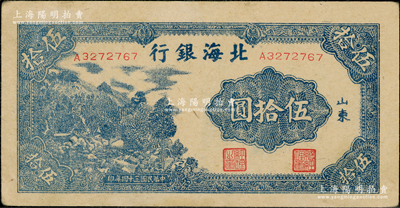 民国三十四年（1945年）北海银行蓝色山景图伍拾圆，山东地名，A字轨7位数小号码券，八至八五成新