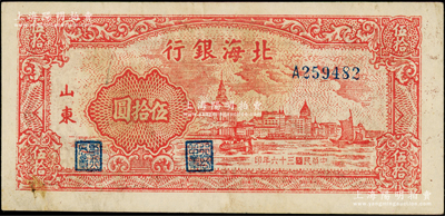 民国三十六年（1947年）北海银行红色上海外滩图伍拾圆，山东地名；海外藏家出品，原票八成新