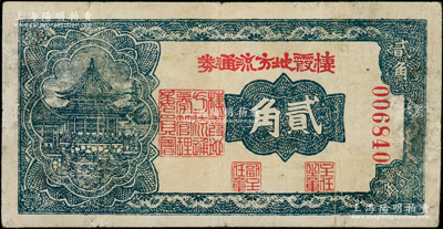 民国三十年（1941年）棲霞地方流通券贰角，胶东解放区发行，用于弥补北海银行辅币券之不足；海外回流品，少见，七五成新