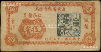 民国三十五年（1946年）山东省粮食总局秋粮餐票伍餐，属山东解放区发行，八成新