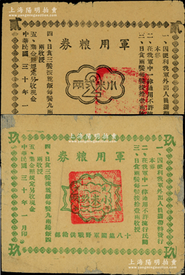 民国三十年（1941年）十八集团军野战供给部“军用粮券”小米贰两、小米玖两共2枚不同，此“十八集团军”即八路军之全称；这是唯一以“八路军”名义发行的军用粮票，见证抗战之艰辛，堪称重要之革命文物；源于名家之典藏，诚可遇而不可求也，其中1枚背面已裱，七至七五成新，值得珍视和推重