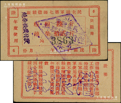 民国卅年（1941-年）“东北”民主联军第七师借粮证，面额粗粮陆斤、烧柴拾贰斤，背印说明文字；东北民主联军的前身，即为东北抗日义勇军，历史意义厚重；源于名家之典藏，罕见，九成新，敬请预览和重视