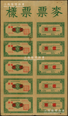 民国三十八年（1949年）华东财政经济办事处（华东区）“麦票票样”整版大全张，内含拾市斤、伍拾市斤、壹百市斤、伍百市斤麦票票样共5种大全套，正背共10枚；此种解放区麦票票样存世珍罕，亦属革命文物之一种，诚可遇而不可求也；源于名家之典藏，八成新，值得珍视和推重