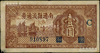 民国三十四年（1945年）南通县流通券壹圆，加印“C”字，属苏中新四军抗币；资深藏家出品，左边有老式小贴补，七五成新