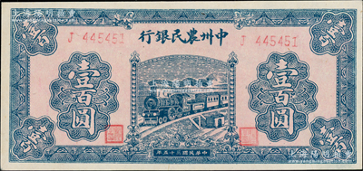 民国三十五年（1946年）中州农民银行蓝色火车图壹百圆，单字轨，九五成新