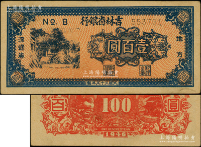 民国三十五年（1946年）吉林省银行地方流通券桔红底深蓝色壹百圆，与常见之紫褐色版不同；海外藏家出品，品相甚佳，原票近九成新，敬请预览