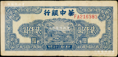 民国三十七年（1948年）华中银行蓝色船桥图贰仟圆，前双字轨单号码券，背印棕色花纹；江南藏家出品，原票八成新