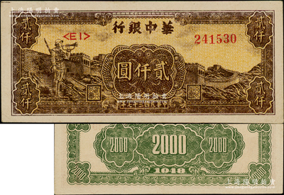 民国三十七年（1948年）华中银行长城吹号图贰仟圆，原汁原味，九五至九八成新