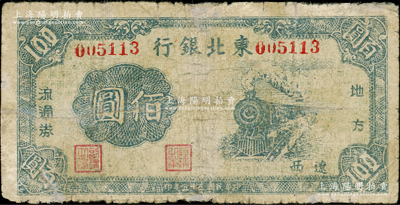 民国三十五年（1946年）东北银行地方流通券火车图佰圆，辽西地名，罕见品种，有修补，六五成新，敬请预览