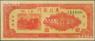 民国三十六年（1947年）东北银行地方流通券桔红色三马耕地图壹百圆，柱体大号码版，九成新