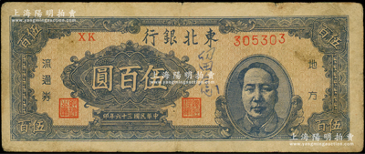 民国三十六年（1947年）东北银行地方流通券伍百圆，右边印蓝色毛主席像，原票七成新