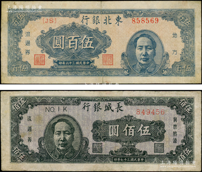 毛主席像区票2种，详分：东北银行1947年蓝色右毛像伍百圆，长城银行1948年褐色毛像伍佰圆，有修补，七至七五成新，敬请预览