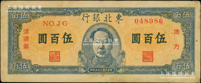 民国三十六年（1947年）东北银行地方流通券伍百圆，正中印蓝色毛主席像，原票八成新