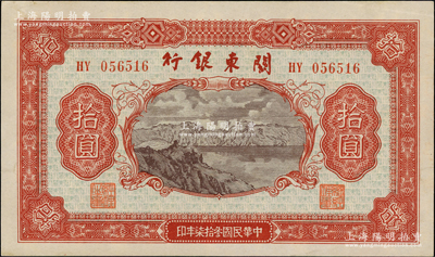 民国叁拾柒年（1948年）关东银行拾圆，旅大解放区发行，东北藏家出品，九至九五成新