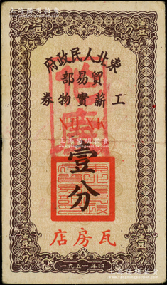 1951年东北人民政府贸易部工薪实物券壹分，“瓦房店”地名，且内有水印，八成新