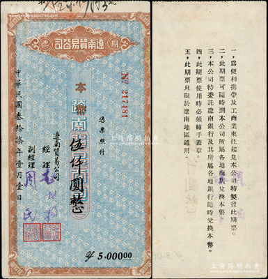 民国叁拾柒年（1948年）辽南贸易公司期票·本币伍仟圆，背印发行说明，乃属东北解放区纸币之稀少品；资深藏家出品，边有一处小贴痕，八成新