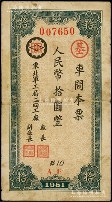 1951年东北军工局二四工厂（车间本票）人民币拾圆，属解放初期之东北军工企业纸币，背印发行条例，罕见，七五成新