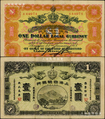 大清宣统元年（1909年）上海四明银行商务版壹圆，上海通用银元，加盖英文NP.（即代表宁波地名）；源于前辈名家之遗藏，少见，自然八成新