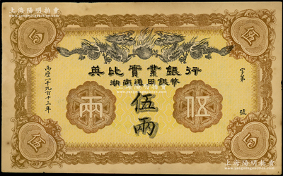 1913年英比实业银行湖南通用银币伍两，背印长沙英文地名；源于前辈名家之遗藏，九成新