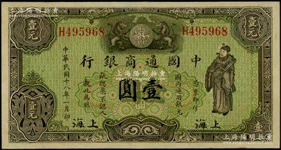民国十八年（1929年）中国通商银行绿色财神图壹圆，上海地名；源于前辈名家之遗藏，原汁原味，九八成新