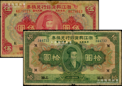 民国十二年（1923年）浙江兴业银行兑换券伍圆、拾圆共2枚不同，上海地名，分别加印领券“E”和“M”；源于前辈名家之遗藏，其中1枚背面上端有老式小贴痕，七成新，敬请预览