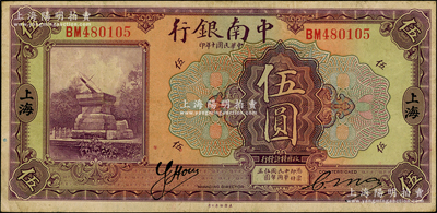 民国十年（1921年）中南银行伍圆，上海地名；源于前辈名家之遗藏，已属所见之较佳品相，原票八成新
