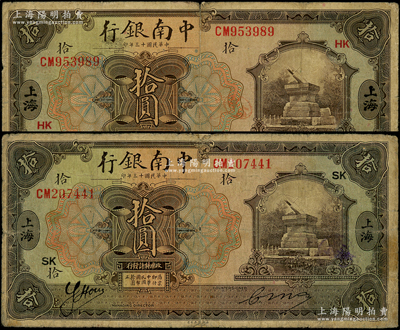 民国十三年（1924年）中南银行拾圆共2枚不同签名，上海地名，分别加印领券“SK”和“HK”；源于前辈名家之遗藏，整体约七成新，敬请预览
