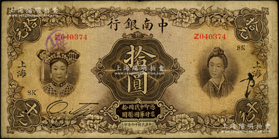 民国十六年（1927年）中南银行五女图拾圆，上海地名，加印领券“SK”字样；源于前辈名家之遗藏，原票七五成新