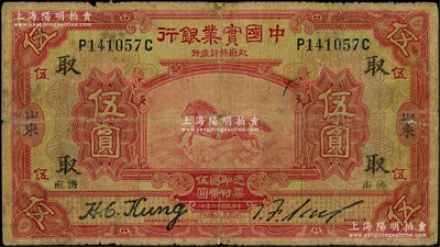 民国十三年（1924年）中国实业银行伍圆，山东·济南地名，且加印领券“取”字；源于前辈名家之遗藏，罕见，近七成新