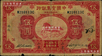 民国二十年（1931年）中国实业银行伍圆，山东·济南地名，第一版签名券（阳明之前所拍者均为第二版签名券）；源于前辈名家之遗藏，少见，原票近七成新