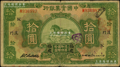 民国二十年（1931年）中国实业银行拾圆，福建·厦门地名，加印领券“K”字，属第二版签名券；源于前辈名家之遗藏，少见，原票七成新