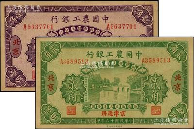民国十六年（1927年）中国农工银行壹角...