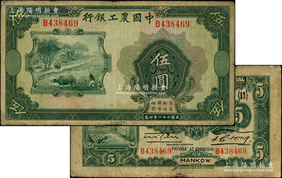 民国二十一年（1932年）中国农工银行美...