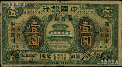 民国七年（1918年）中国银行绿色壹圆，...