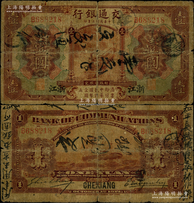 民国三年（1914年）交通银行第一版棕色...